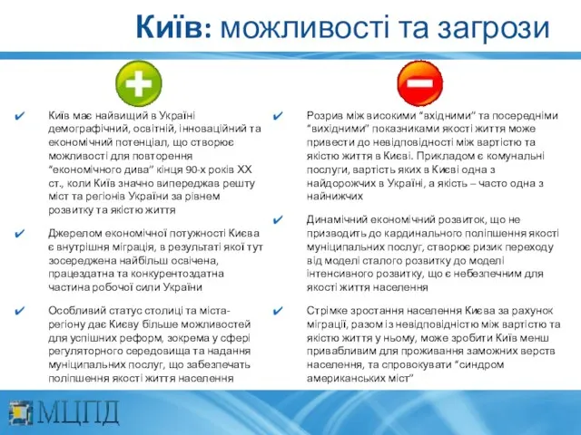 Київ: можливості та загрози Київ має найвищий в Україні демографічний, освітній, інноваційний