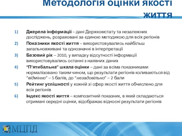 Методологія оцінки якості життя Джерела інформації – дані Держкомстату та незалежних досліджень,