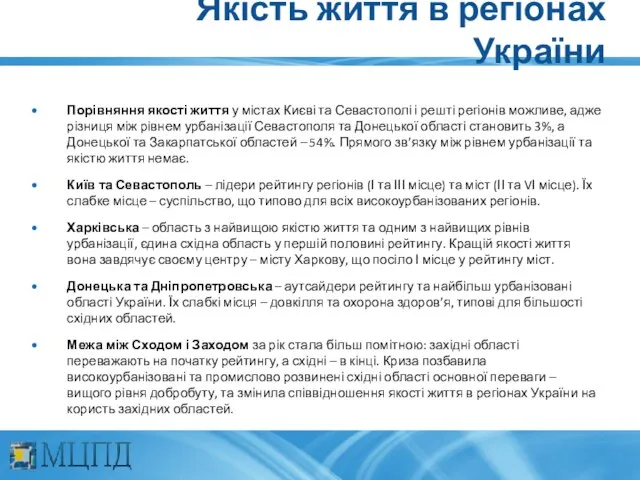 Якість життя в регіонах України Порівняння якості життя у містах Києві та