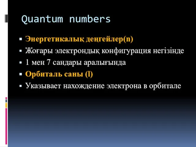 Quantum numbers Энергетикалық деңгейлер(n) Жоғары электрондық конфигурация негізінде 1 мен 7 сандары