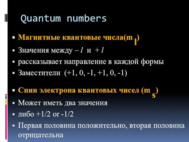 Quantum numbers Магнитные квантовые числа(m l) Значения между – l и +