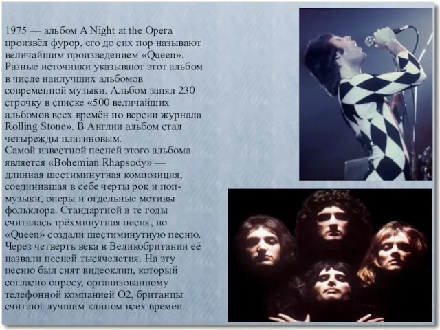 1975 — альбом A Night at the Opera произвёл фурор, его до
