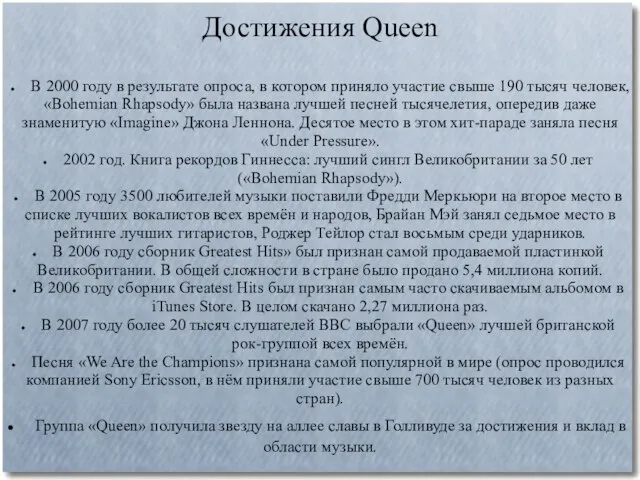 Достижения Queen В 2000 году в результате опроса, в котором приняло участие