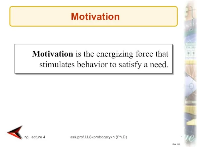 Marketing, lecture 4 ass.prof.I.I.Skorobogatykh (Ph.D) Slide 5-81 Motivation is the energizing force
