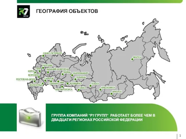 ГЕОГРАФИЯ ОБЪЕКТОВ 1 ГРУППА КОМПАНИЙ "Р7 ГРУПП" РАБОТАЕТ БОЛЕЕ ЧЕМ В ДВАДЦАТИ РЕГИОНАХ РОССИЙСКОЙ ФЕДЕРАЦИИ