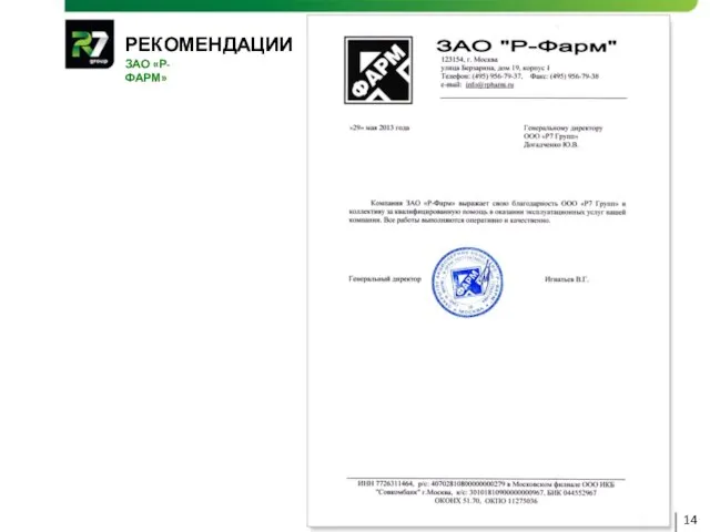 РЕКОМЕНДАЦИИ 14 КАКОЙ ТО ОБЩИЙ ТЕКСТ, ТИПА «Р7 ГРУПП» ИМЕЕТ КУЧУ БЛАГОДАРНОСТЕЙ