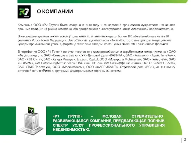 О КОМПАНИИ Компания ООО «Р7 Групп» была создана в 2010 году и