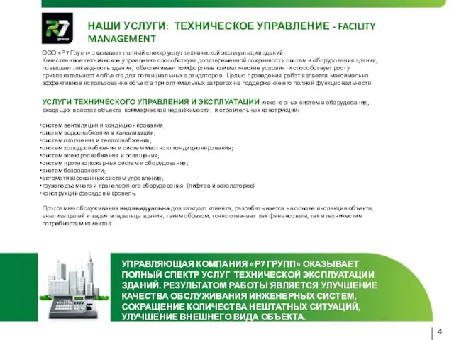 НАШИ УСЛУГИ: ТЕХНИЧЕСКОЕ УПРАВЛЕНИЕ - FACILITY MANAGEMENT 4 УПРАВЛЯЮЩАЯ КОМПАНИЯ «Р7 ГРУПП»