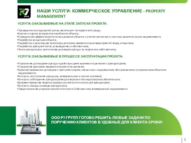 НАШИ УСЛУГИ: КОММЕРЧЕСКОЕ УПРАВЛЕНИЕ - PROPERTY MANAGEMENT 5 УСЛУГИ, ОКАЗЫВАЕМЫЕ НА ЭТАПЕ