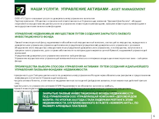 НАШИ УСЛУГИ: УПРАВЛЕНИЕ АКТИВАМИ - ASSET MANAGEMENT 6 ЗАКРЫТЫЕ ПАЕВЫЕ ИНВЕСТИЦИОННЫЕ ФОНДЫ