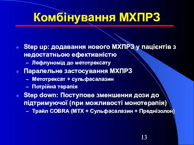 Комбінування МХПРЗ Step up: додавання нового МХПРЗ у пацієнтів з недостатньою ефективністю