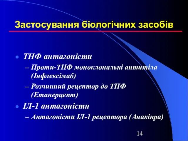 Застосування біологічних засобів ТНФ антагоністи Проти-ТНФ моноклональні антитіла (Інфлексімаб) Розчинний рецептор до