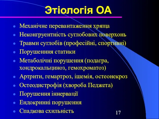 Этіологія ОА Механічне перевантаження хряща Неконгруентність суглобових поверхонь Травми суглобів (професійні, спортивні)