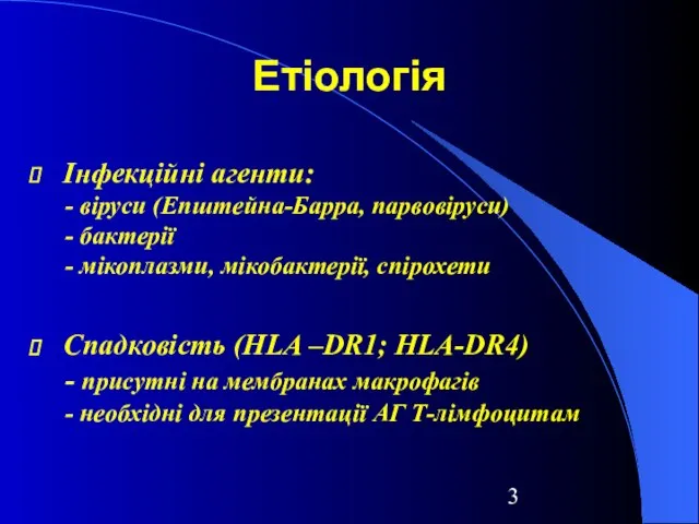 Інфекційні агенти: - віруси (Епштейна-Барра, парвовіруси) - бактерії - мікоплазми, мікобактерії, спірохети