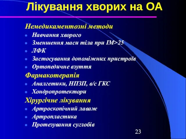 Лікування хворих на ОА Немедикаментозні методи Навчання хворого Зменшення маси тіла при