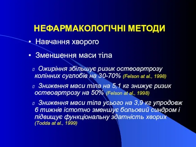 НЕФАРМАКОЛОГІЧНІ МЕТОДИ Ожиріння збільшує ризик остеоартрозу колінних суглобів на 30-70% (Felson at