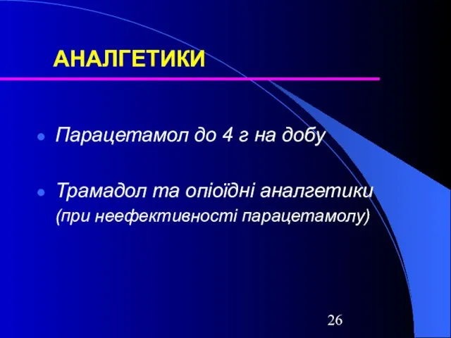 АНАЛГЕТИКИ Парацетамол до 4 г на добу Трамадол та опіоїдні аналгетики (при неефективності парацетамолу)