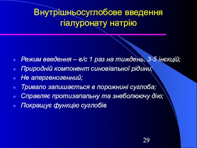 Внутрішньосуглобове введення гіалуронату натрію Режим введення – в/с 1 раз на тиждень,