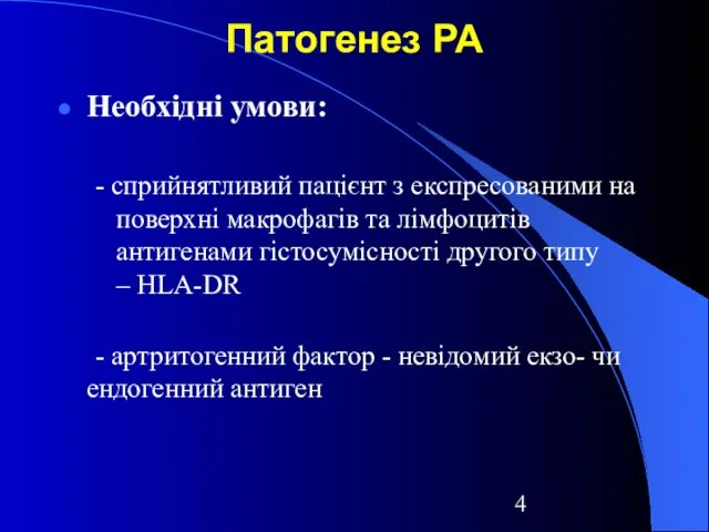 Патогенез РА Необхідні умови: - сприйнятливий пацієнт з експресованими на поверхні макрофагів