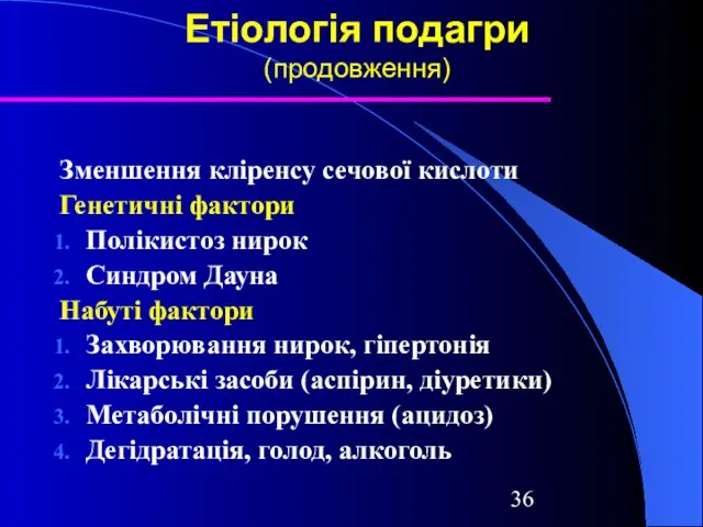 Етіологія подагри (продовження) Зменшення кліренсу сечової кислоти Генетичні фактори Полікистоз нирок Синдром