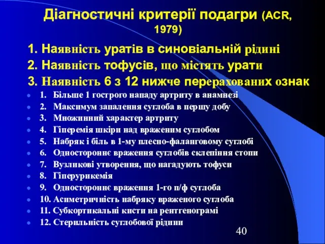 Діагностичні критерії подагри (ACR, 1979) 1. Наявність уратів в синовіальній рідині 2.