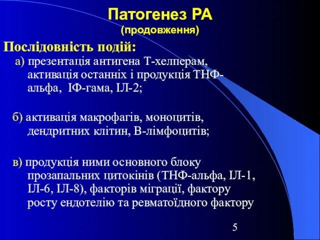 Патогенез РА (продовження) Послідовність подій: а) презентація антигена Т-хелперам, активація останніх і