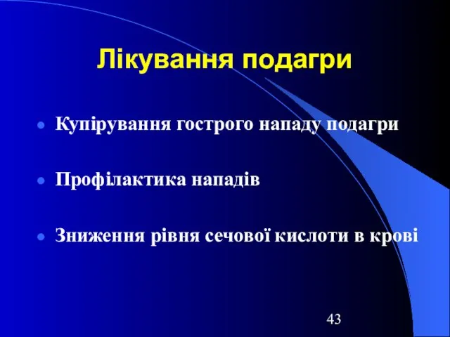 Лікування подагри Купірування гострого нападу подагри Профілактика нападів Зниження рівня сечової кислоти в крові