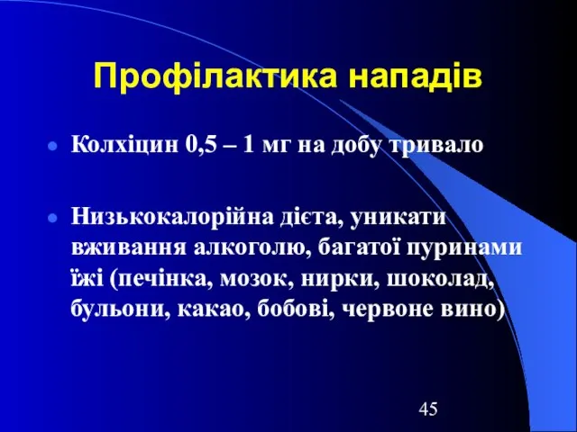 Профілактика нападів Колхіцин 0,5 – 1 мг на добу тривало Низькокалорійна дієта,