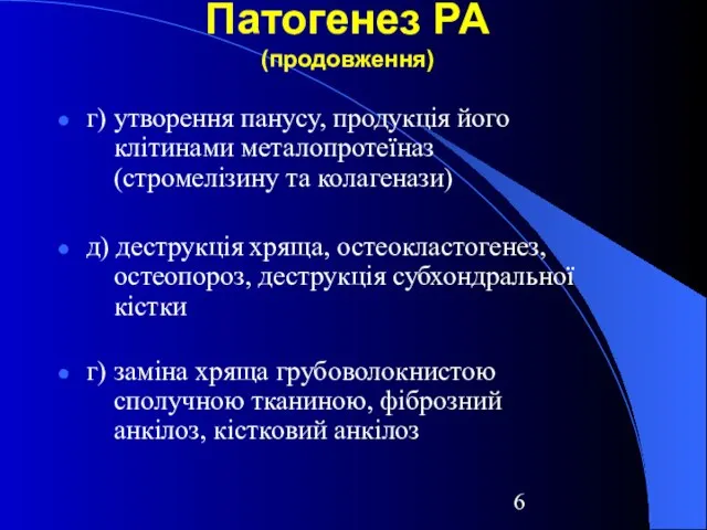 Патогенез РА (продовження) г) утворення панусу, продукція його клітинами металопротеїназ (стромелізину та