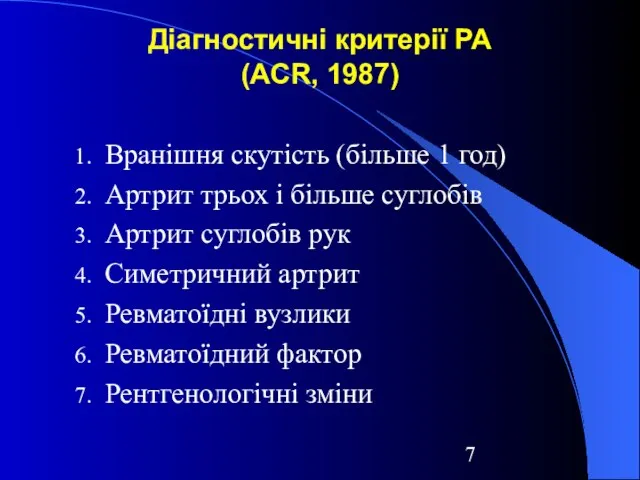 Діагностичні критерії РА (АСR, 1987) Вранішня скутість (більше 1 год) Артрит трьох