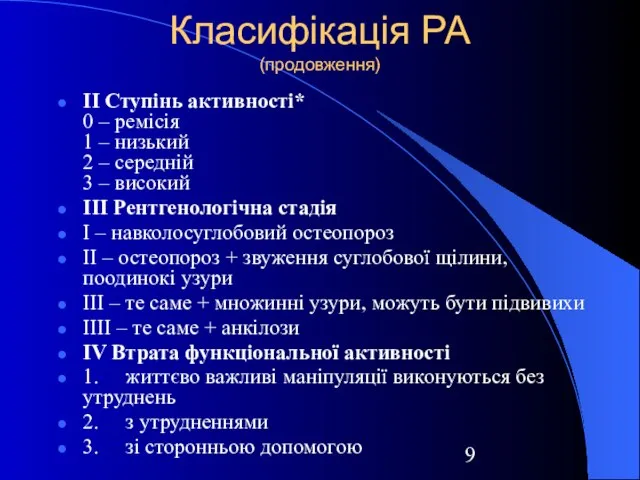 Класифікація РА (продовження) ІІ Ступінь активності* 0 – ремісія 1 – низький