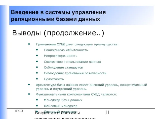 Введение в системы управления реляционными базами данных Выводы (продолжение..) Применение СУБД дает