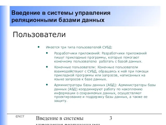 Введение в системы управления реляционными базами данных Пользователи Имеется три типа пользователей