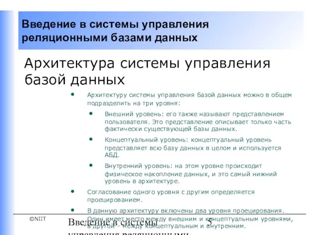 Введение в системы управления реляционными базами данных Архитектура системы управления базой данных