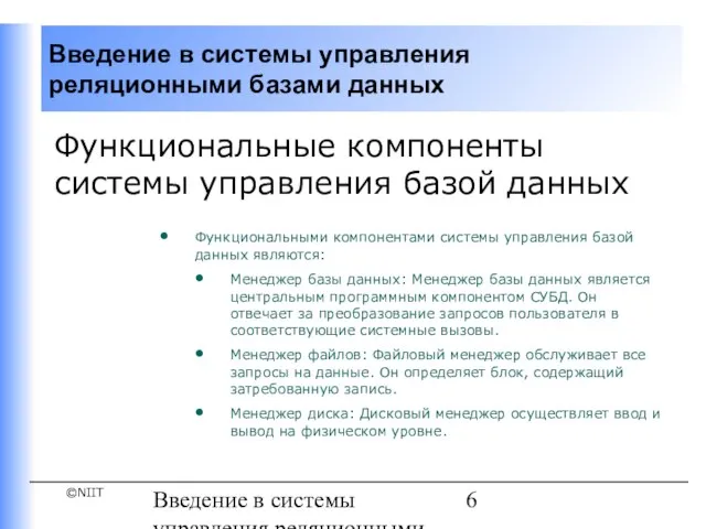 Введение в системы управления реляционными базами данных Функциональные компоненты системы управления базой