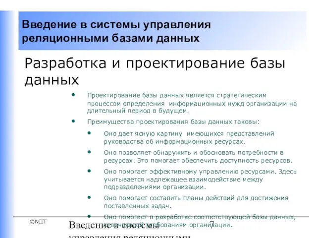 Введение в системы управления реляционными базами данных Разработка и проектирование базы данных