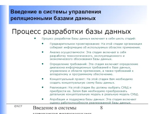 Введение в системы управления реляционными базами данных Процесс разработки базы данных Процесс