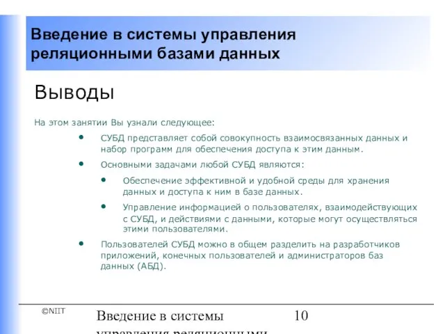 Введение в системы управления реляционными базами данных Выводы На этом занятии Вы