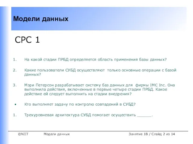 Модели данных Занятие 1B / Слайд из 14 СРС 1 На какой