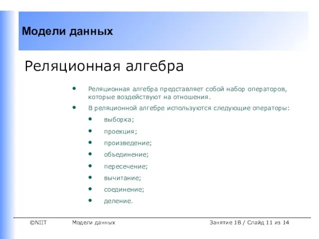 Модели данных Занятие 1B / Слайд из 14 Реляционная алгебра Реляционная алгебра