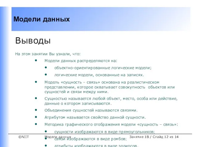 Модели данных Занятие 1B / Слайд из 14 Выводы На этом занятии