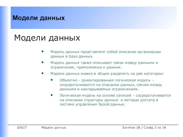 Модели данных Занятие 1B / Слайд из 14 Модели данных Модель данных