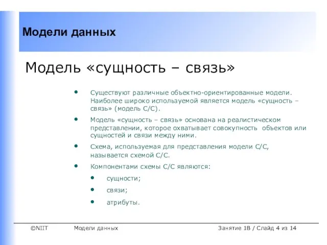 Модели данных Занятие 1B / Слайд из 14 Модель «сущность – связь»