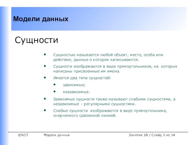 Модели данных Занятие 1B / Слайд из 14 Сущности Сущностью называется любой