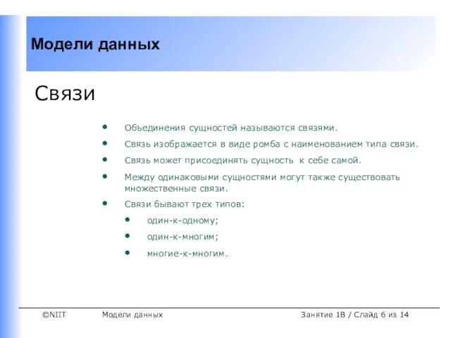 Модели данных Занятие 1B / Слайд из 14 Связи Объединения сущностей называются