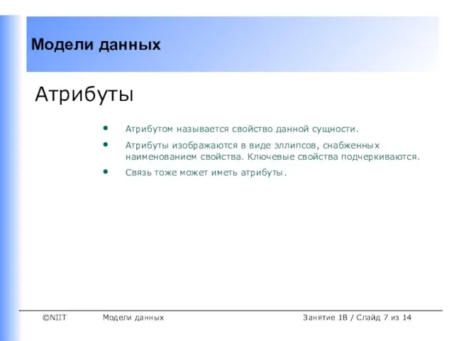 Модели данных Занятие 1B / Слайд из 14 Атрибуты Атрибутом называется свойство