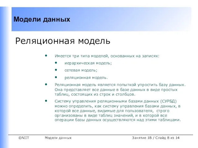 Модели данных Занятие 1B / Слайд из 14 Реляционная модель Имеется три