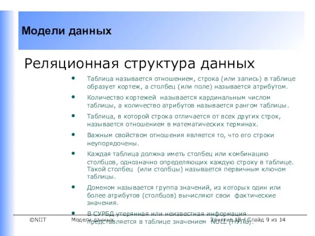 Модели данных Занятие 1B / Слайд из 14 Реляционная структура данных Таблица