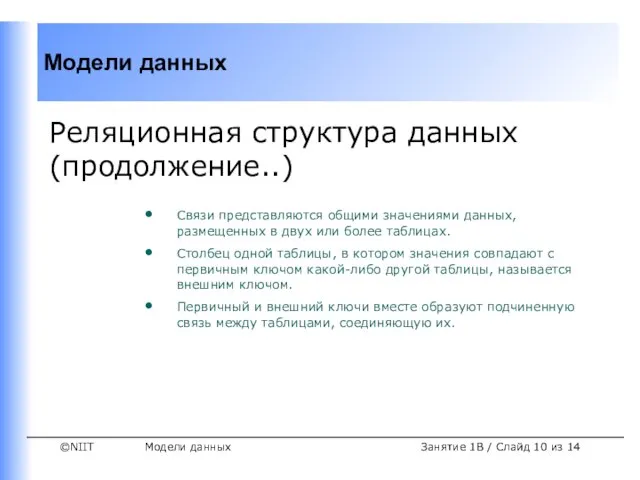 Модели данных Занятие 1B / Слайд из 14 Реляционная структура данных (продолжение..)