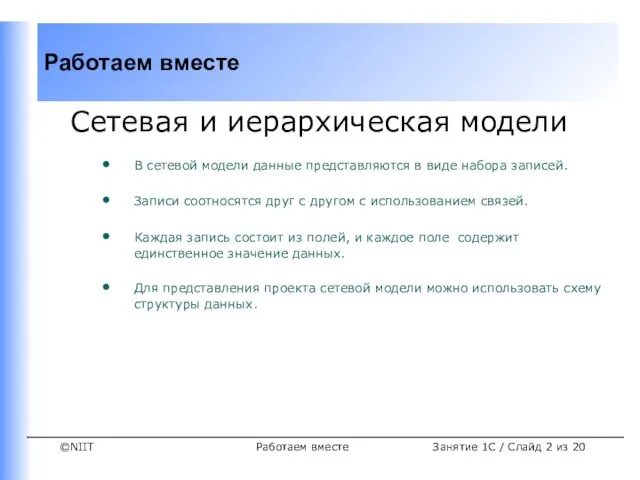 Работаем вместе Занятие 1C / Слайд из 20 Сетевая и иерархическая модели